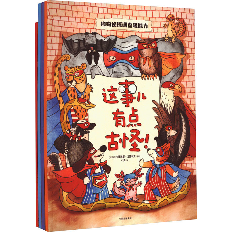 这事儿有点古怪!(全4册) 小海 译 (俄罗斯)卡捷琳娜·戈雷利克 绘 低幼启蒙 少儿 中信出版社使用感如何?