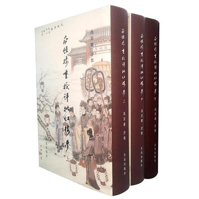瓜饭楼重校评批红楼梦(共3册)(精) (清) 曹雪芹著 正版书籍