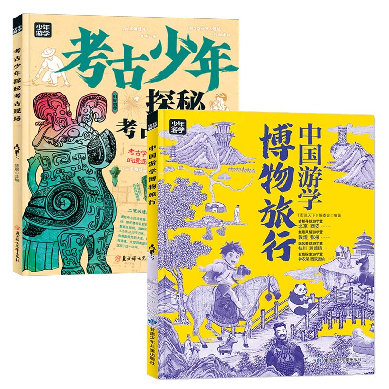 全2册中国游学博物旅行考古少年密探古现场跟着少年游学开眼界掌握多学科思维 《图说天下》编委会 正版书籍