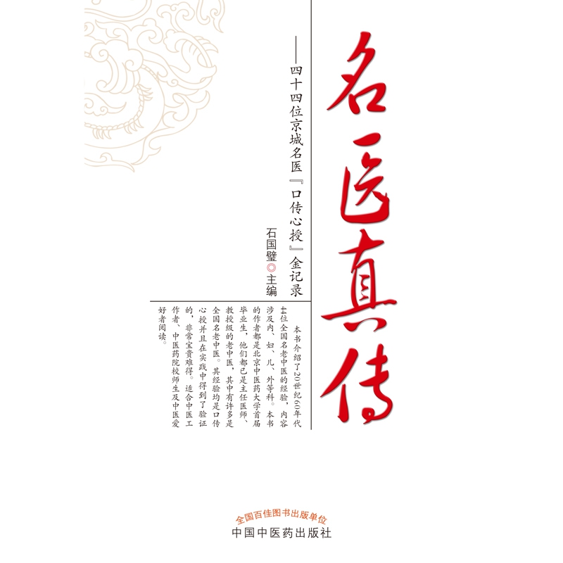 名医真传——四十四位京城名医“口传心授”金记录 书籍/杂志/报纸 医学其它 原图主图