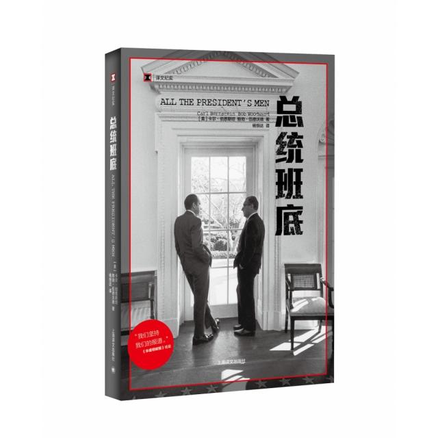 总统班底/译文纪实 [美] 卡尔·伯恩斯坦 鲍勃·伍德沃德 著，杨恒达 译 正版书籍