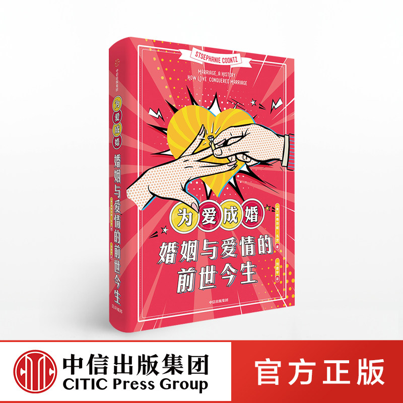 为爱成婚 斯蒂芬妮孔茨 著 婚恋问题 婚姻真实面目  生育问题  男女