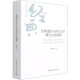 经典 重估与西方文学研究方法创新 比较文学与文化丛书