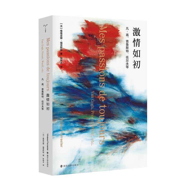 激情如初:凡.高.普鲁斯特.伍尔夫等 [法] 维维亚娜·福雷斯特（ Viviane Forrester），张新木 译 正版书籍