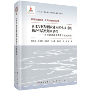 正版 康绍忠等 书籍 以甘肃河西走廊黑河流域为例 西北旱区绿洲农业水转化多过程耦合与用水调控