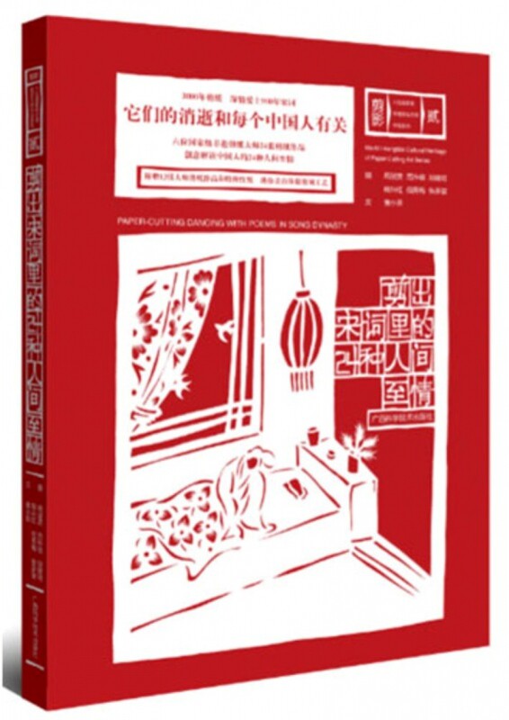 剪出宋词里的24种人间至情/剪影六位国家级非遗剪纸大师作品系列
