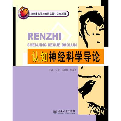 认知神经科学导论 沈政，方方，杨炯炯　等编著 正版书籍