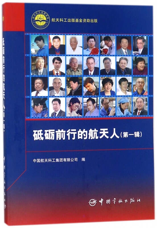 砥砺前行的航天人(第1辑)