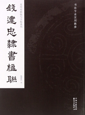 钱建忠隶书楹联(书法专业实用教参)/实用对联临写字帖系列