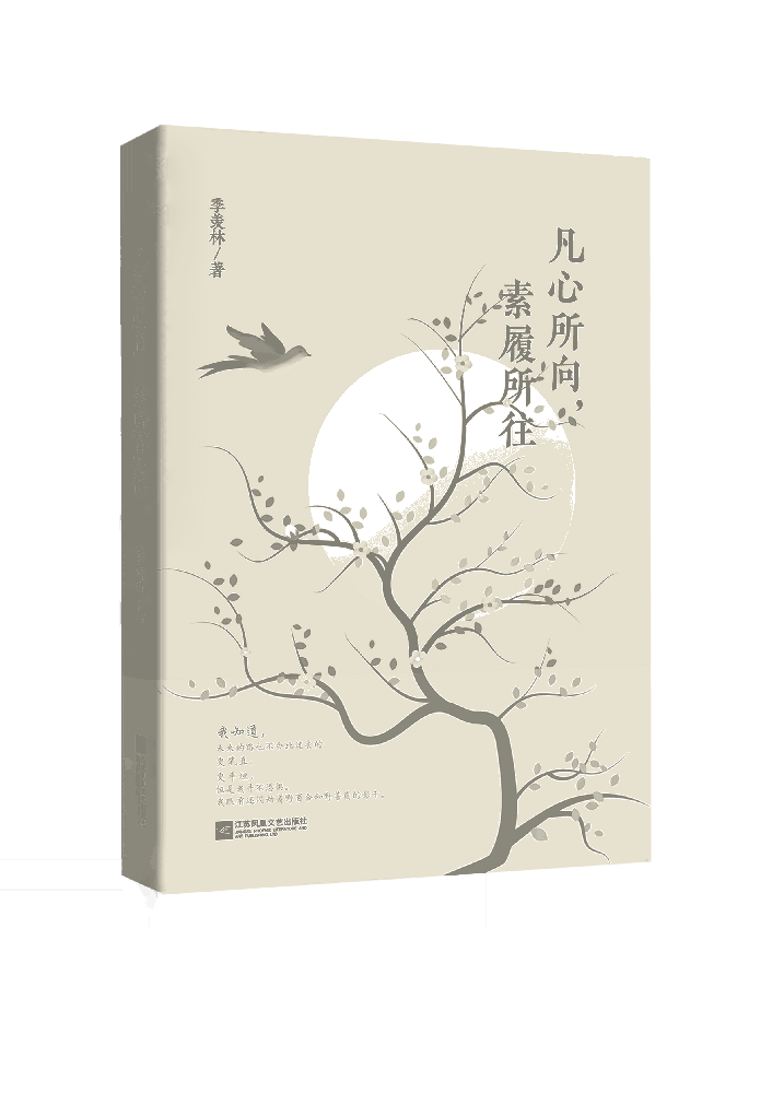 正版 凡心所向素履可往 季羡林散文精选 特别收录名篇八十抒怀 樊登读