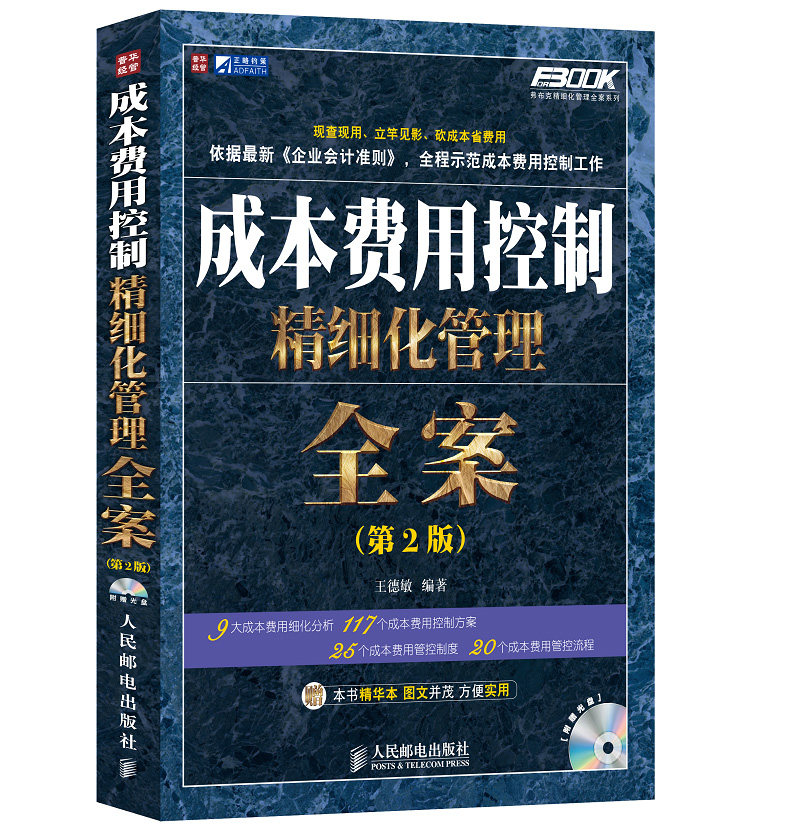 成本费用控制精细化管理全案(附光盘第2版)/弗布克精细化管理全案系列
