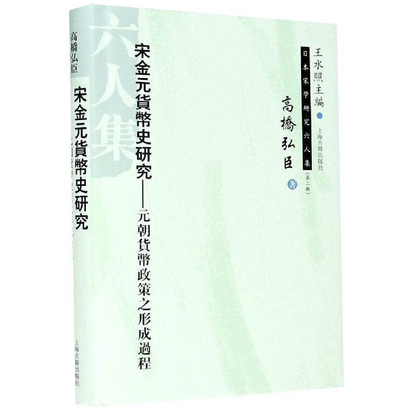 宋金元货币史研究--元朝货币政策之形成过程(精)/日本宋学研究六人集