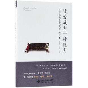 正版 让爱成为一种能力：在亲密关系中学会爱 哈克 黄士钧 书籍 艺术