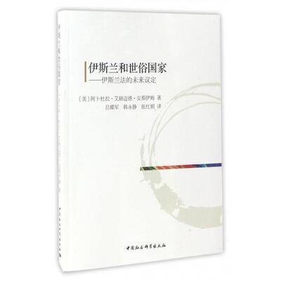 伊斯兰和世俗-伊斯兰法的未来议定 阿卜杜拉·艾赫迈德·安那伊姆 著 正版书籍