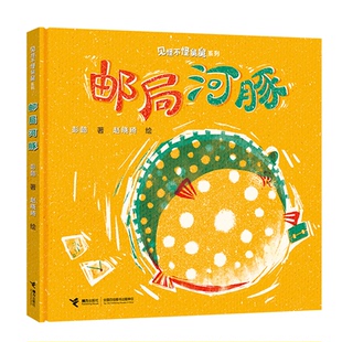 彭懿图画书见怪不怪舅舅系列 正版 彭懿 绘 书籍 著；赵晓琦 邮局河豚