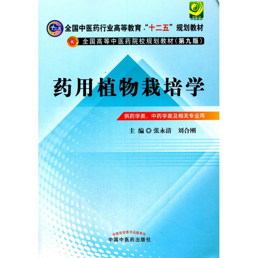 药用植物栽培学 供药学类、学类及相关专业用 张永清，刘合刚主编 正版书籍