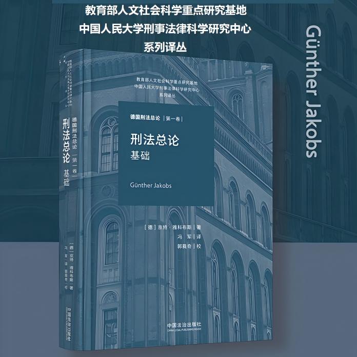 刑總：基礎（德國刑總） 【德】京特 · 雅科布斯  著，馮軍 譯 正版書籍