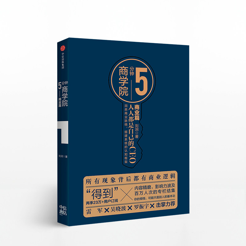 5分钟商学院 人人都是自己的ceo 商业篇 刘润 著 底层逻辑作者 个人