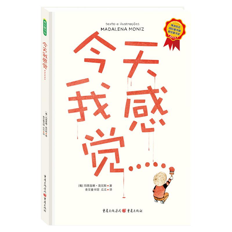 今天我感觉…… [葡]玛德莲娜?莫尼斯 著，瓜瓜 译 青豆书坊 出品 正版书籍