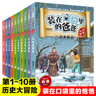 在口袋里 装 书目正版 书中国历史书籍上下五千年青少年儿童读物三四五六年级小学生课外阅读经典 爸爸历史大冒险全套10册杨鹏系列