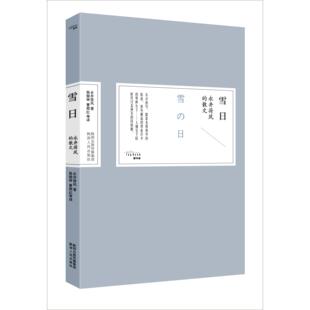 书籍 正版 雪日 永井荷风著
