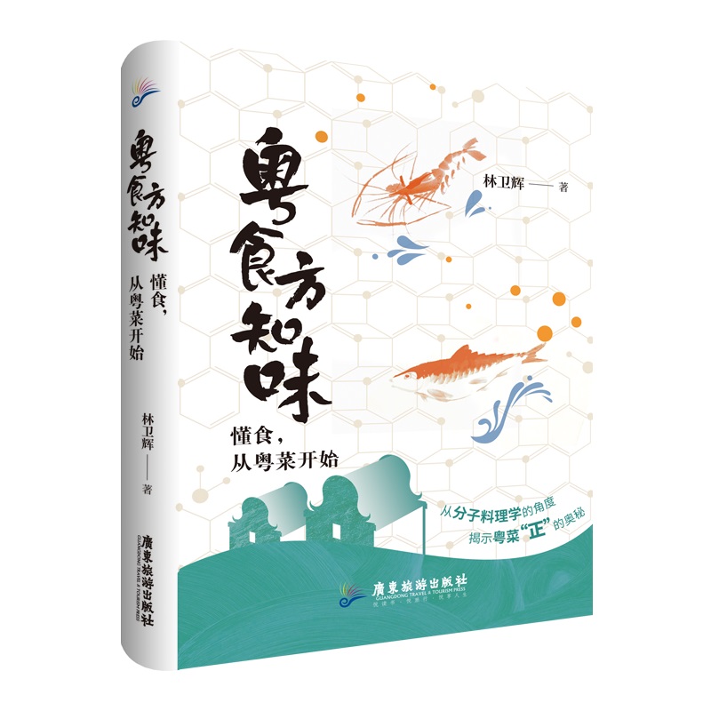 粤食方知味 林卫辉 正版书籍
