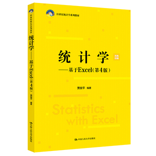 正版 统计学——基于Excel 贾俊平 21世纪统计学系列教材 书籍 第4版