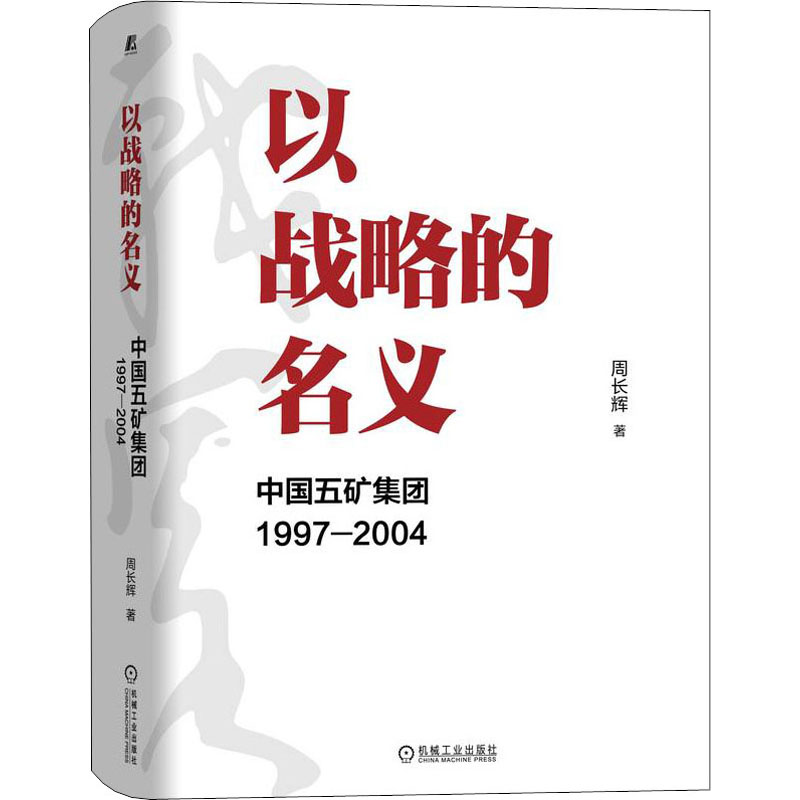 以战略的名义中国五矿集团 1997-2004周长辉著战略管理经管、励志机械工业出版社