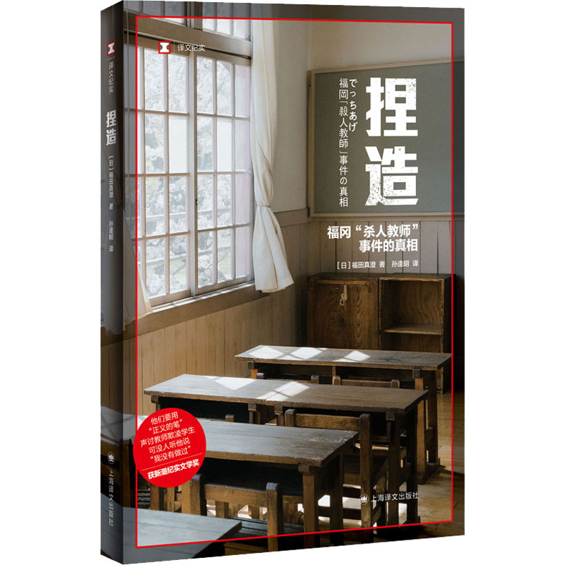 捏造 【日】福田真澄（福田ますみ） 著 孙逢明 译 正版书籍