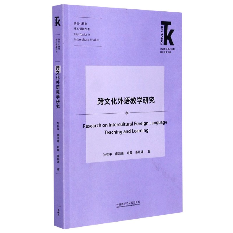 跨文化外语教学研究(外语学科核心话题前沿研究文库.跨文化-封面