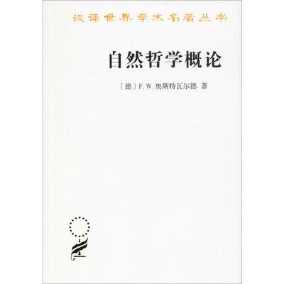自然哲学概论 【德】威廉.奥斯特瓦尔德 正版书籍