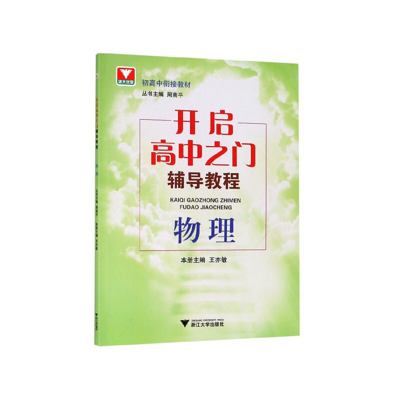物理(开启高中之门辅导教程)/初高中衔接教材属于什么档次？