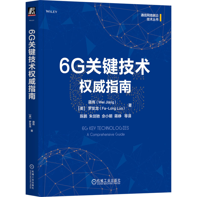 6G关键技术指南       蒋伟     [美]罗发龙 蒋伟（Wei Jiang） [美]罗发龙（Fa-Long Luo） 正版书籍