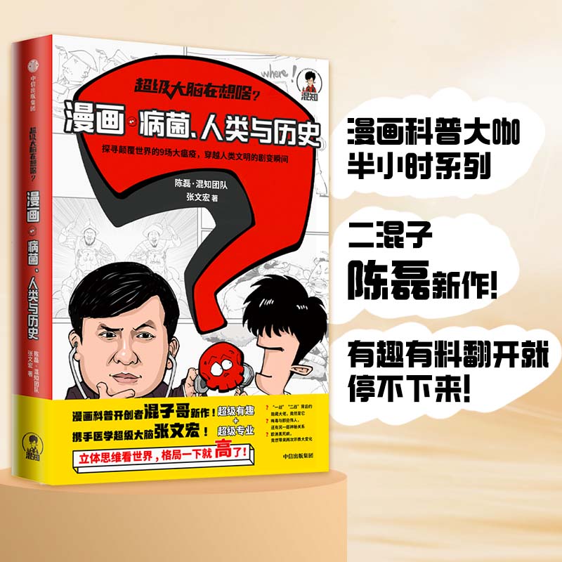 大脑在想啥?：漫画病菌、人类与历史 陈磊 混知团队 张文宏 正版书籍
