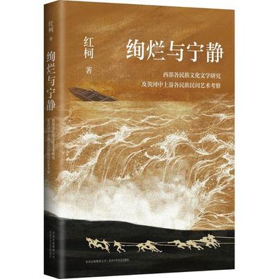 绚烂与宁静：西部各民族文化文学研究及黄河中上游各民族民间艺术考察 红柯 正版书籍