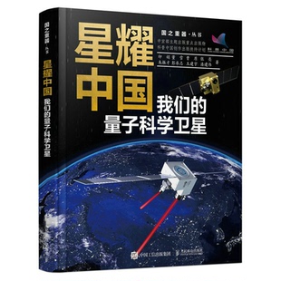潘建伟 书籍 董雪 朱振才 彭承志 张亮 印娟 曹原 正版 星耀中国：我们 王建宇 量子科学卫星