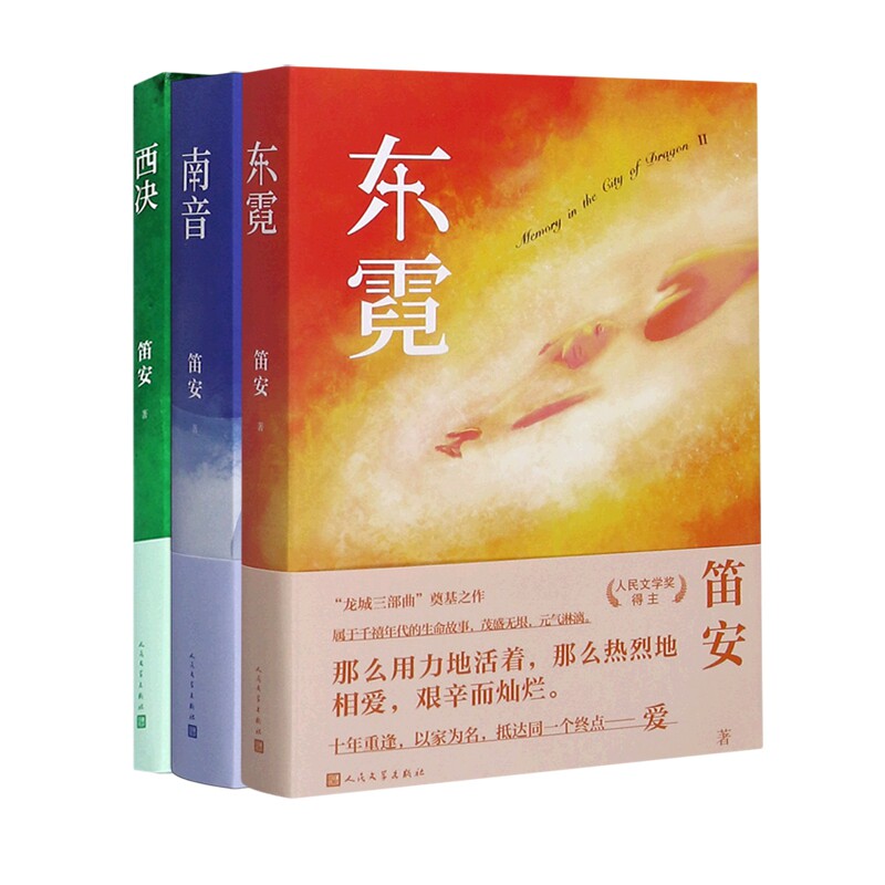 东霓 南音 西决 共3册
