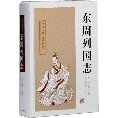 东周列国志 [明]冯梦龙 改编,[清]蔡元放 修订,陈先行,李梦生 校点 正版书籍
