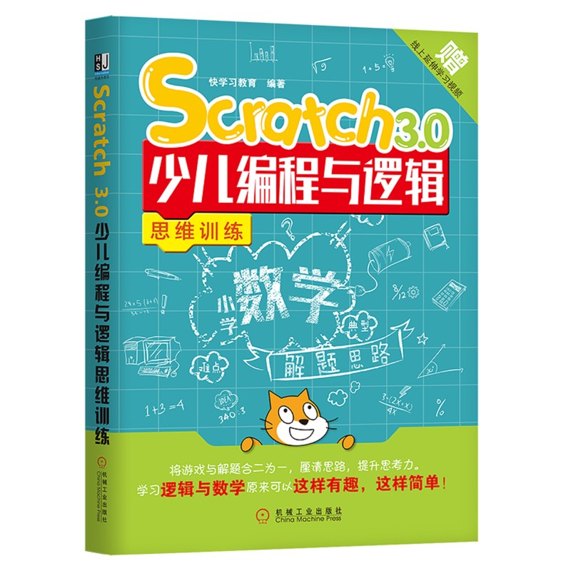 Scratch3.0少儿编程与逻辑思维训练