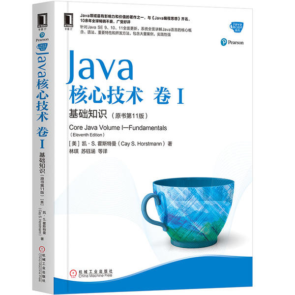 Java核心技术 卷1 基础知识(原书1版) ［美］凯·S.霍斯特曼（Cay S. Horstmann）　著 林　琪,苏钰涵　等译 正版书籍