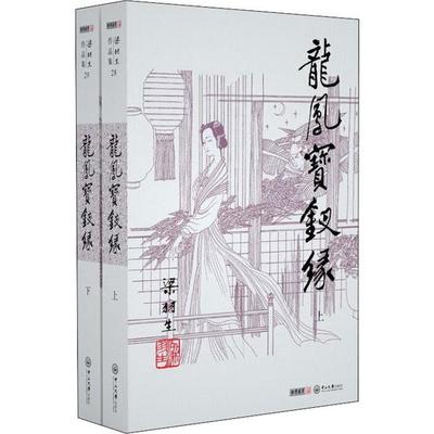 龙凤宝钗缘(2册) 梁羽生 正版书籍