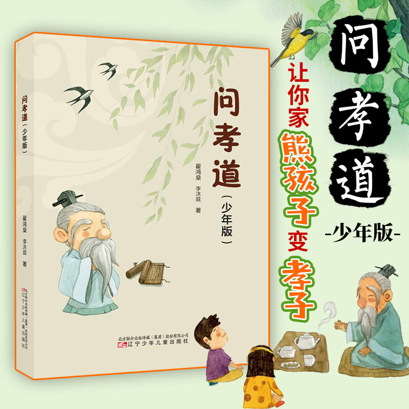 【专治熊孩子】问孝道少年版 儿童少儿启蒙国学中华传统文化认知亲子
