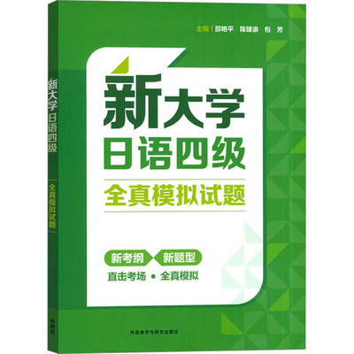新大学日语四级全真模拟试题 邵艳平，陈臻渝，包芳 正版书籍