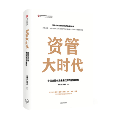 资管大时代 中国资管市场未来改革与发展趋势 吴晓灵 等著 楼继伟尚福林作序 银证保信基发展逻辑 财富机遇 中信