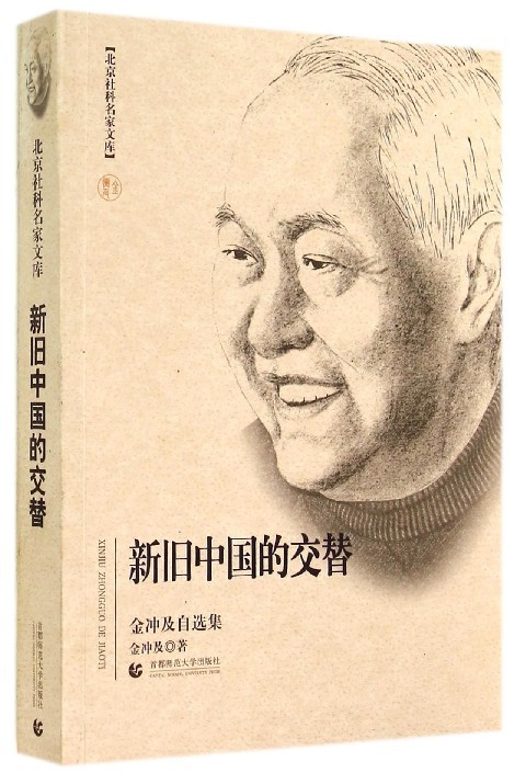 新旧中国的交替(金冲及自选集)/北京社科名家文库