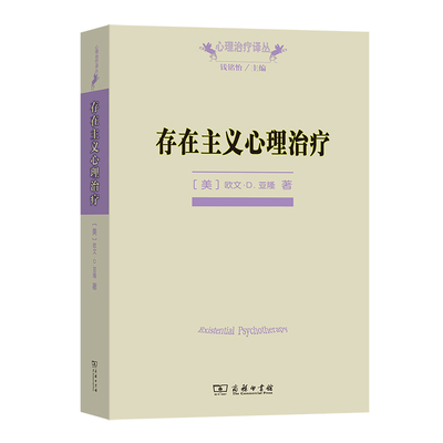 存在主义心理治疗 [美]欧文·D. 亚隆 著  黄峥 张怡玲 沈东郁 译 正版书籍