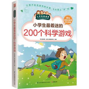 正版 小学生迷 凤凰含章出品 学习型中国·读书工程教研中心 书籍 200个科学游戏