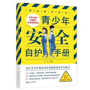 正版 编著 书籍 苗雨 青少年安全自护手册