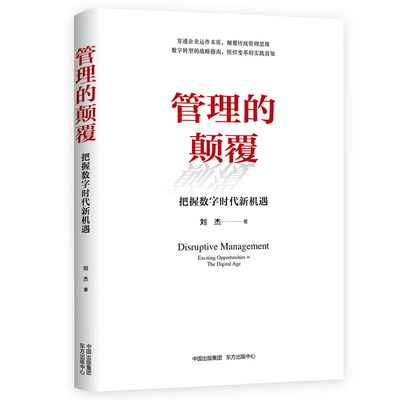 管理的颠覆 把握数字时代新机遇 刘杰 正版书籍