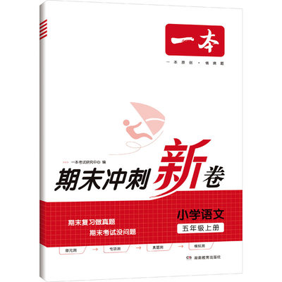 一本 期末冲刺新卷 小学语文 5年级上册：一本考试研究中心 编 小学语文单元测试 文教 湖南教育出版社